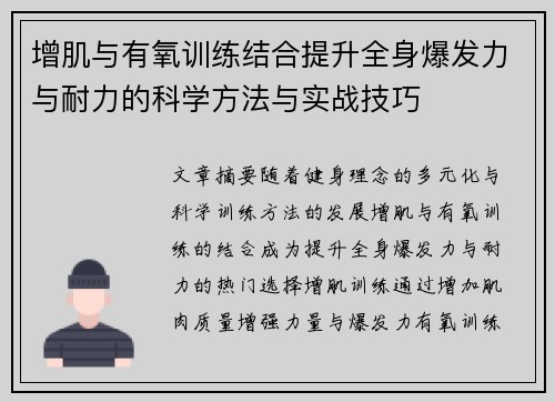 增肌与有氧训练结合提升全身爆发力与耐力的科学方法与实战技巧