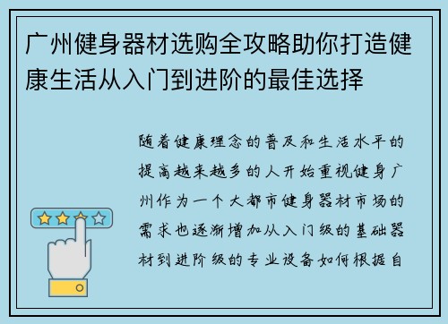 广州健身器材选购全攻略助你打造健康生活从入门到进阶的最佳选择